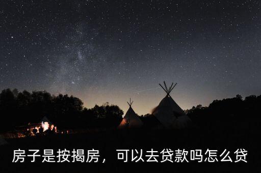 按揭房怎么借錢(qián),按揭房如何貸款