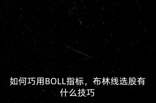 如何巧用BOLL指標(biāo)，布林線選股有什么技巧