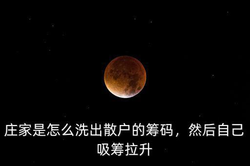 莊家是怎么洗出散戶的籌碼，然后自己吸籌拉升