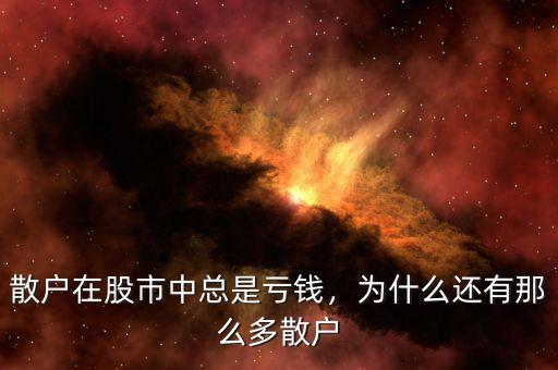 散戶在股市中總是虧錢(qián)，為什么還有那么多散戶