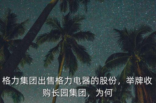 格力集團(tuán)出售格力電器的股份，舉牌收購(gòu)長(zhǎng)園集團(tuán)，為何