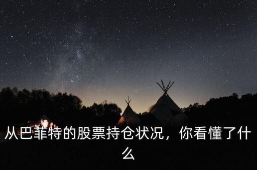 從巴菲特的股票持倉(cāng)狀況，你看懂了什么
