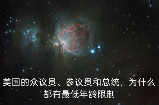 美國(guó)的眾議員、參議員和總統(tǒng)，為什么都有最低年齡限制