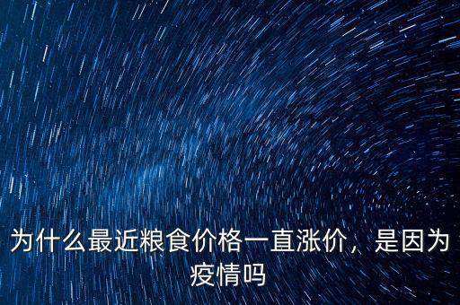 為什么最近糧食價格一直漲價，是因?yàn)橐咔閱? class=