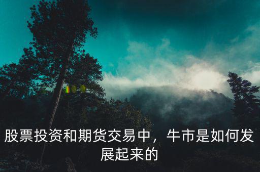 股票投資和期貨交易中，牛市是如何發(fā)展起來的