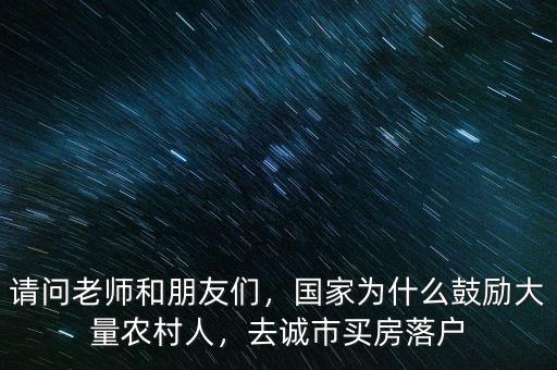 為什么鼓勵(lì)大戶(hù),國(guó)家為什么鼓勵(lì)大量農(nóng)村人