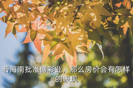 若海南批準(zhǔn)博彩業(yè)，那么房價會有怎樣的表現(xiàn)