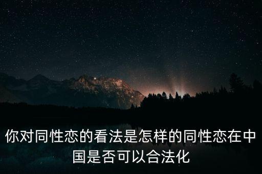 中國未來同性戀的形勢會(huì)是什么,你對同性戀的看法是怎樣的