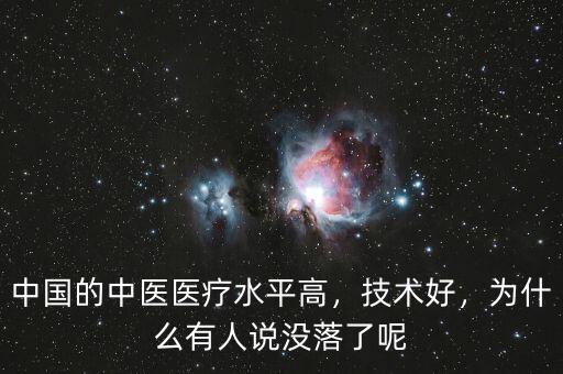 中國的中醫(yī)醫(yī)療水平高，技術(shù)好，為什么有人說沒落了呢
