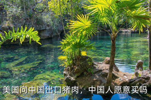 美國向中國出口豬肉，中國人愿意買嗎