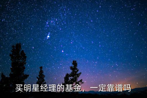 買(mǎi)明星經(jīng)理的基金，一定靠譜嗎
