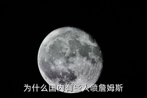 為什么國內有些人噴詹姆斯