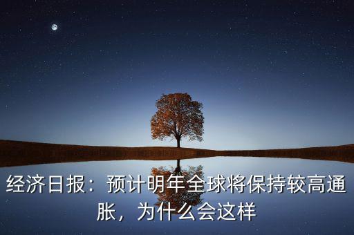 經(jīng)濟(jì)日?qǐng)?bào)：預(yù)計(jì)明年全球?qū)⒈３州^高通脹，為什么會(huì)這樣