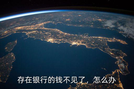 存在銀行的錢不見(jiàn)了，怎么辦