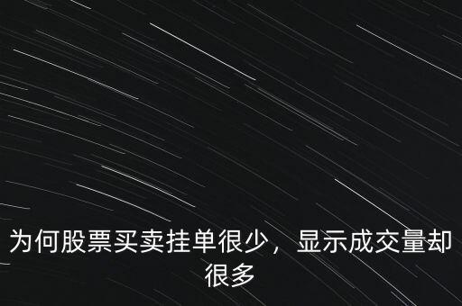 為何股票買賣掛單很少，顯示成交量卻很多