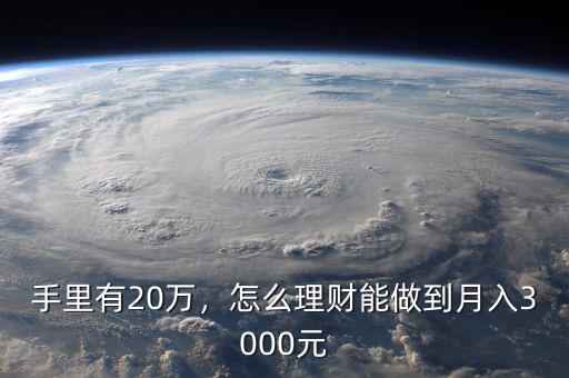 手里有20萬(wàn)，怎么理財(cái)能做到月入3000元