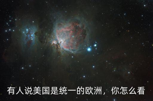 有人說美國是統(tǒng)一的歐洲，你怎么看