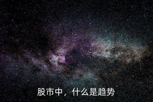 股市中，什么是趨勢(shì)