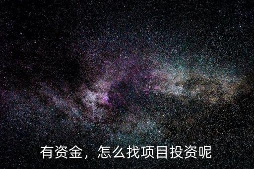 有資金，怎么找項目投資呢