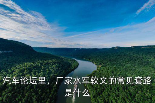 汽車(chē)論壇里，廠家水軍軟文的常見(jiàn)套路是什么