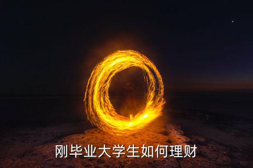 剛畢業(yè)大學生如何理財