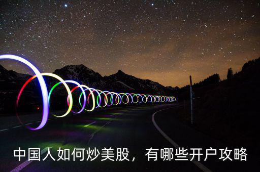 中國(guó)人如何炒美股，有哪些開(kāi)戶攻略