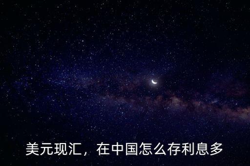 美元現(xiàn)匯，在中國怎么存利息多