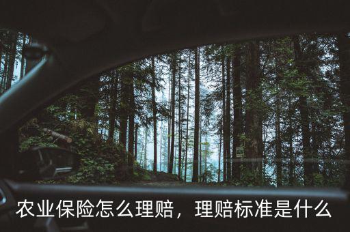 農(nóng)業(yè)保險(xiǎn)怎么理賠，理賠標(biāo)準(zhǔn)是什么
