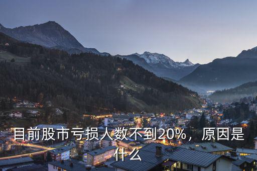 目前股市虧損人數(shù)不到20%，原因是什么