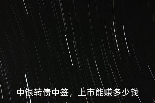 中銀轉(zhuǎn)債中簽，上市能賺多少錢(qián)