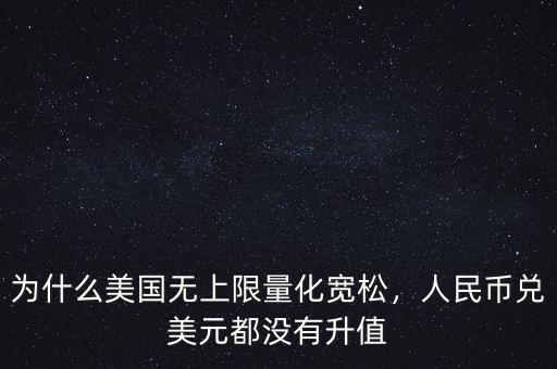 為什么美國無上限量化寬松，人民幣兌美元都沒有升值