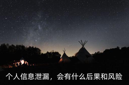 p2p個人信息泄露有什么風(fēng)險,個人信息泄漏