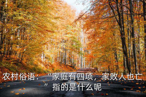 農(nóng)村俗語：“家庭有四項，家敗人也亡”指的是什么呢