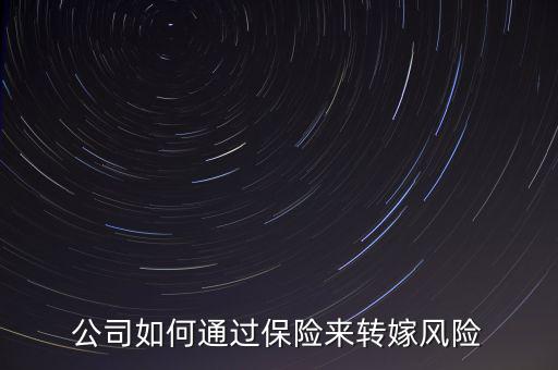 保險風險轉(zhuǎn)嫁原話是怎么說的,有些富人用保險轉(zhuǎn)嫁風險