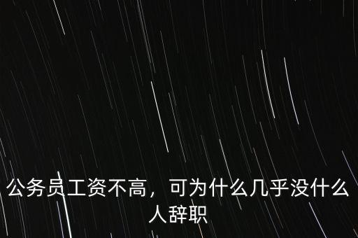 公務(wù)員工資不高，可為什么幾乎沒什么人辭職