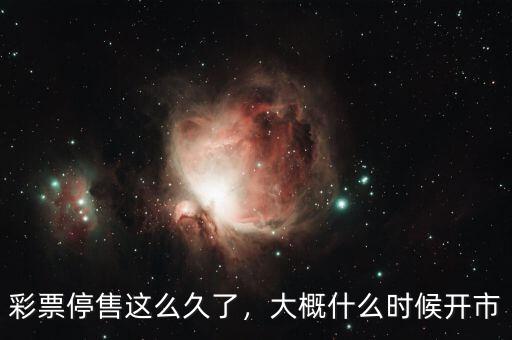 彩票停售這么久了，大概什么時候開市
