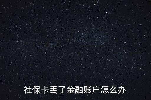 金融社?？▉G失怎么辦,合肥金融社?？▉G失了