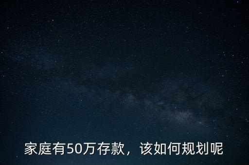 家庭有50萬存款，該如何規(guī)劃呢