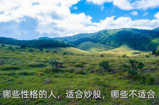 哪些性格的人，適合炒股，哪些不適合