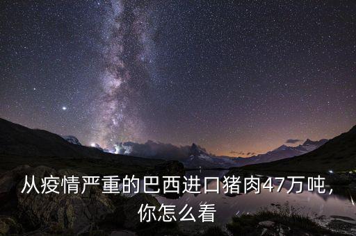 從疫情嚴(yán)重的巴西進(jìn)口豬肉47萬噸，你怎么看