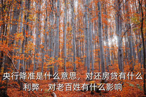 央行降準(zhǔn)是什么意思，對還房貸有什么利弊，對老百姓有什么影響