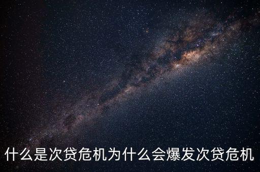 次貸危機(jī)時做什么可以賺錢,什么是次貸危機(jī)
