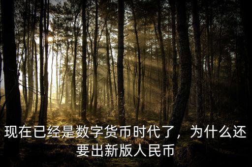 現(xiàn)在已經(jīng)是數(shù)字貨幣時(shí)代了，為什么還要出新版人民幣
