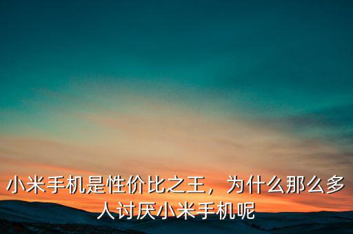 小米手機(jī)是性價比之王，為什么那么多人討厭小米手機(jī)呢