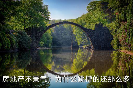 房地產(chǎn)不景氣，為什么跳槽的還那么多