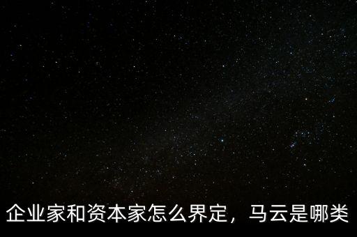 企業(yè)家和資本家怎么界定，馬云是哪類(lèi)