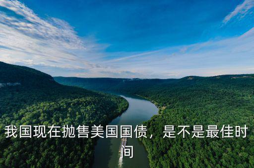 我國現(xiàn)在拋售美國國債，是不是最佳時間