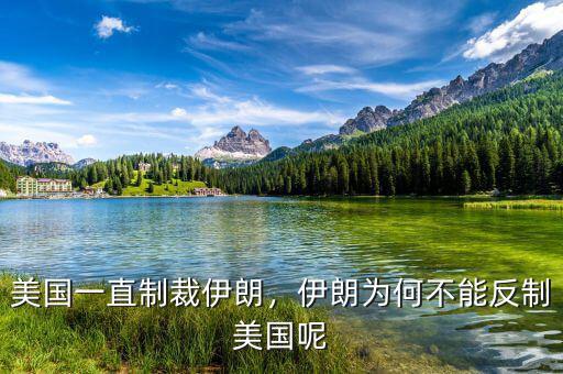 美國一直制裁伊朗，伊朗為何不能反制美國呢