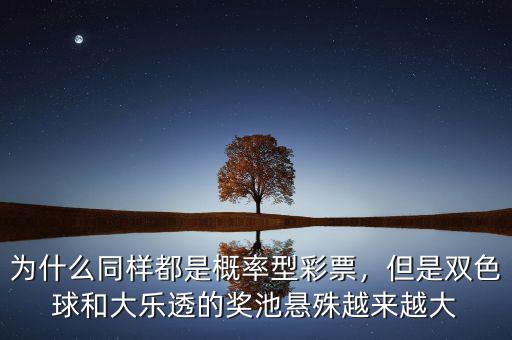 為什么同樣都是概率型彩票，但是雙色球和大樂(lè)透的獎(jiǎng)池懸殊越來(lái)越大