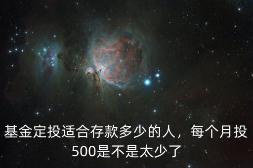 基金定投適合存款多少的人，每個月投500是不是太少了